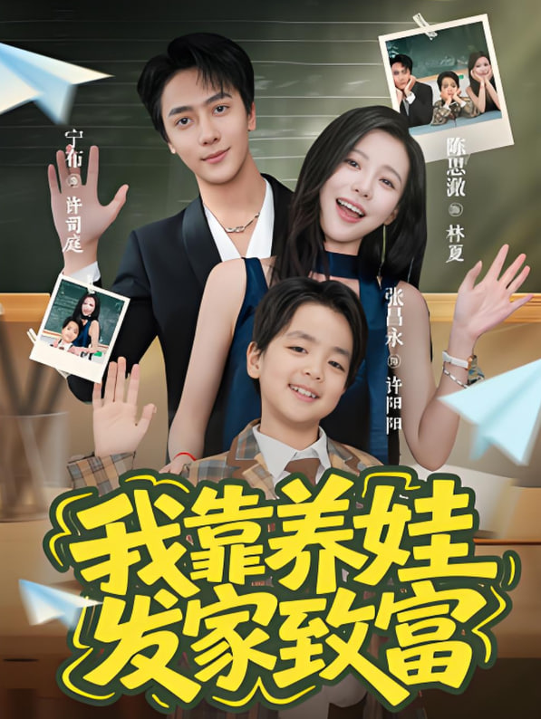 我靠养娃发家致富第34集