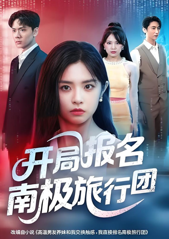 开局报名南极旅行团第52集