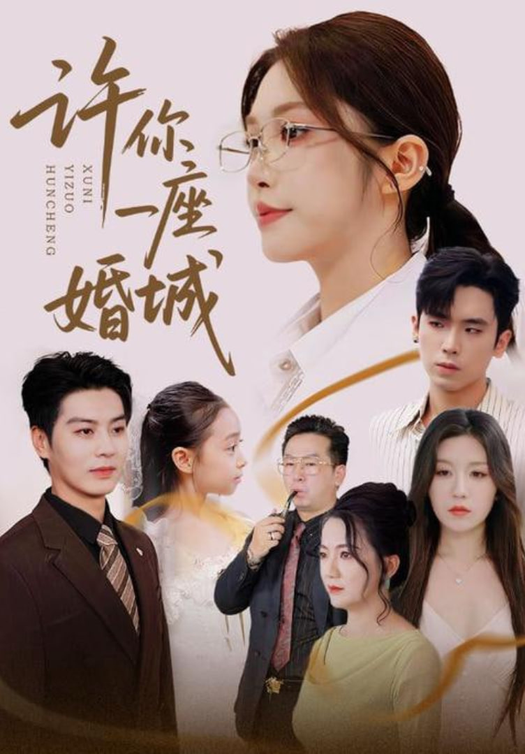 许你一座婚城第49集