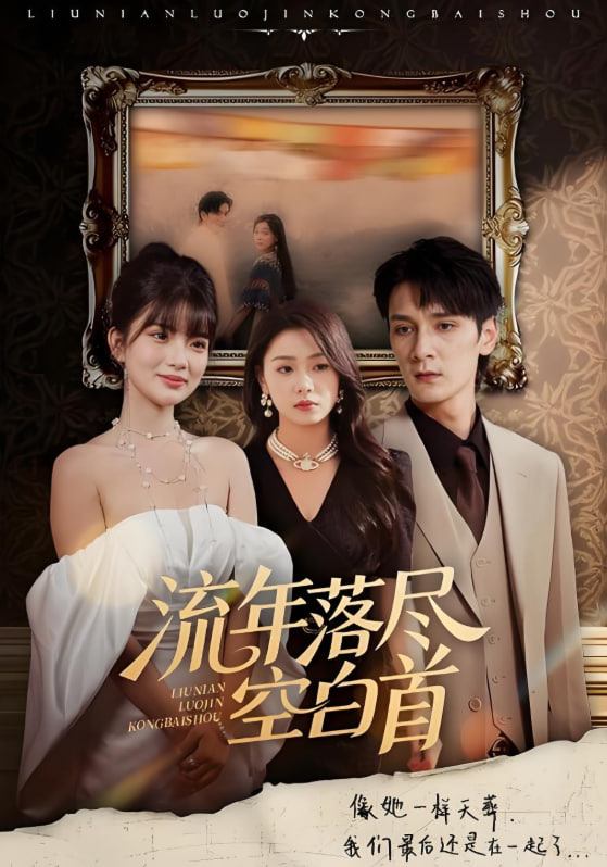 流年落尽空白首第12集