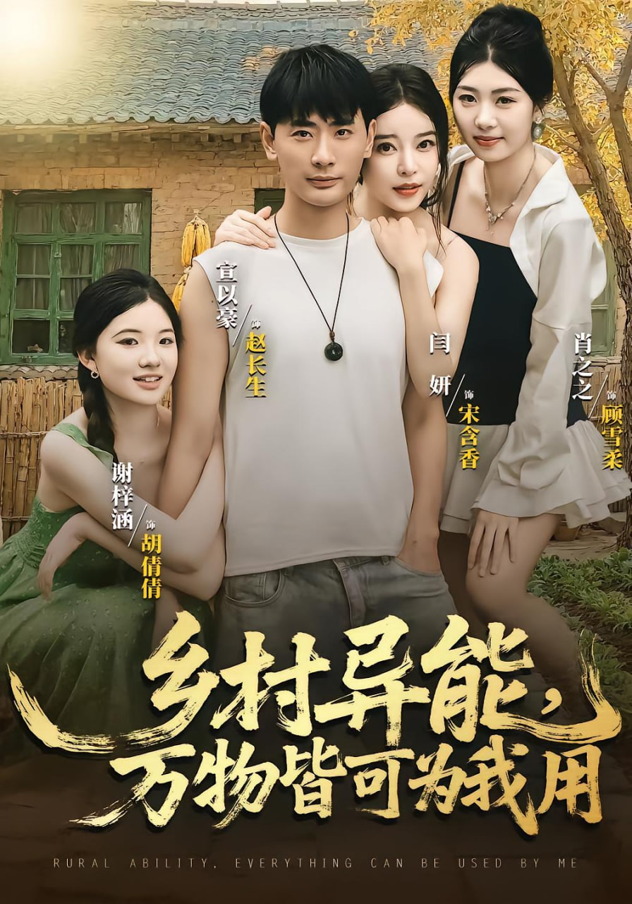 乡村异能万物皆可为我用第21集