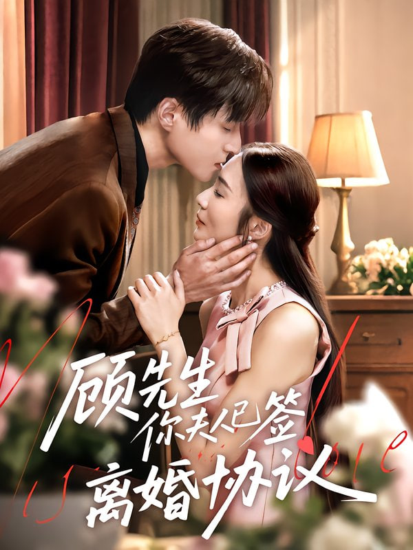 顾先生你夫人已签离婚协议第31集