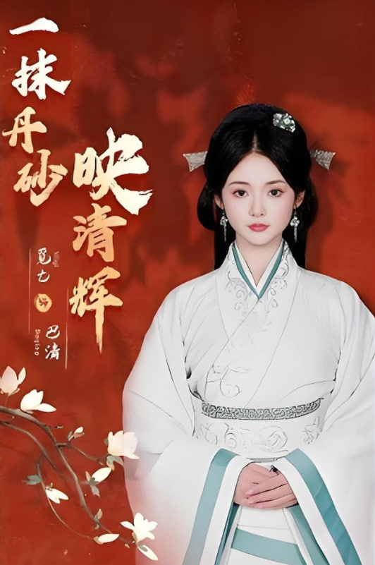 一抹丹砂映清辉第14集