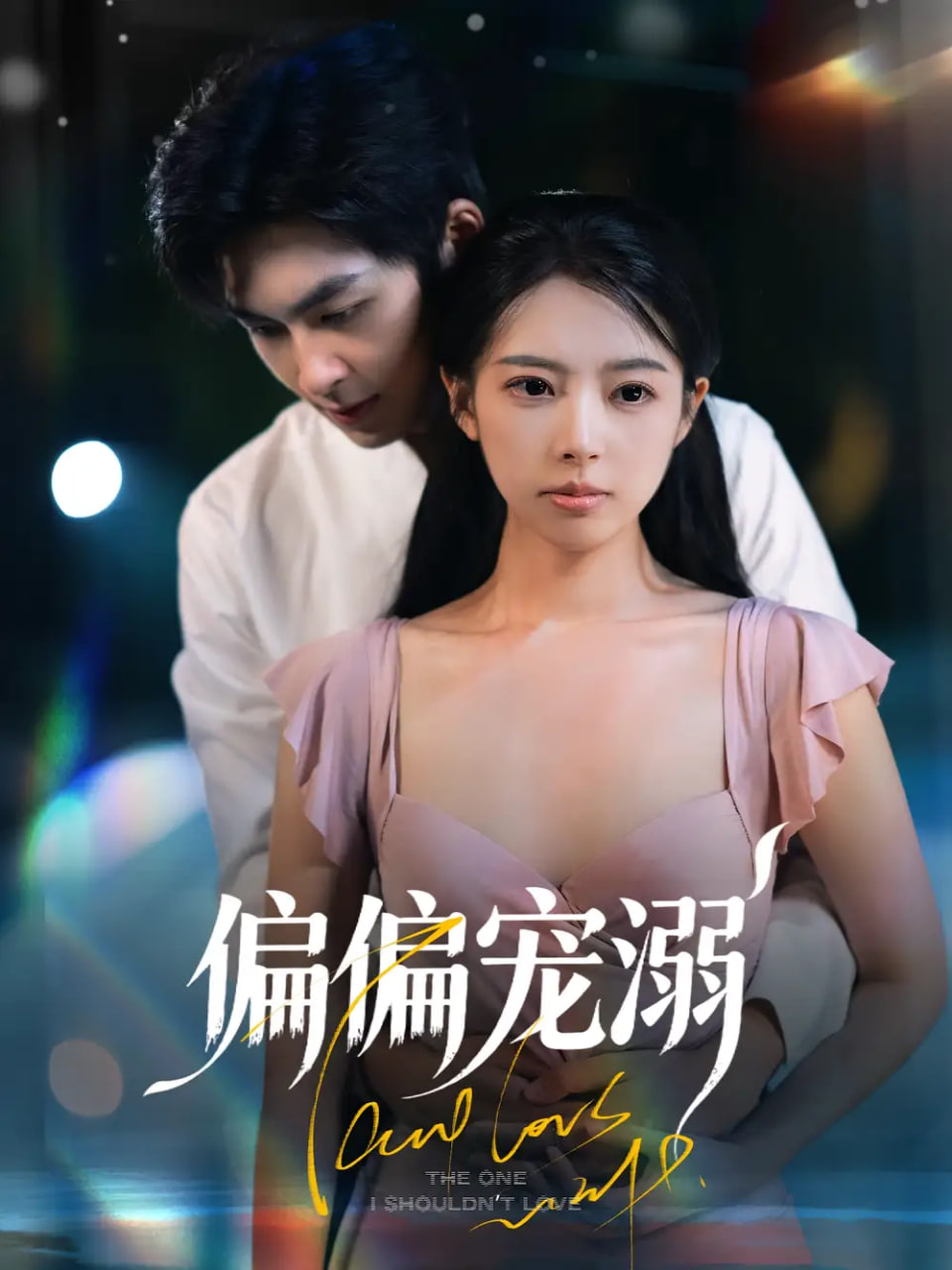 偏偏宠溺第61集