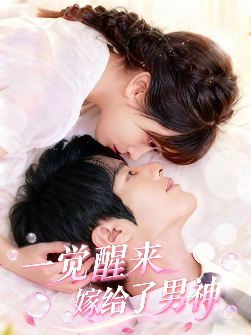 一觉醒来嫁给了男神第44集