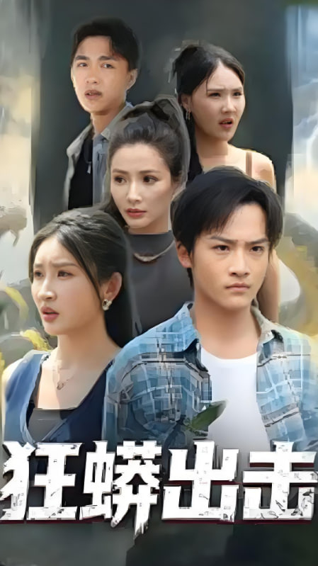 狂蟒出击第01集