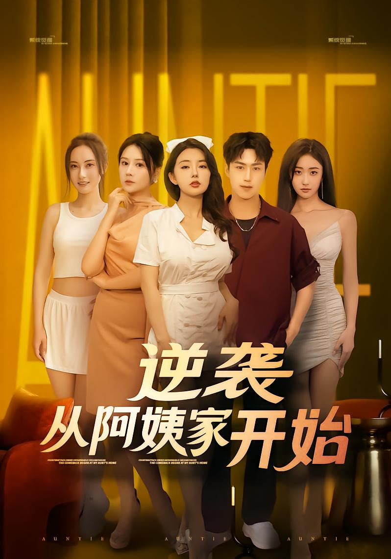 逆袭从阿姨家开始第13集