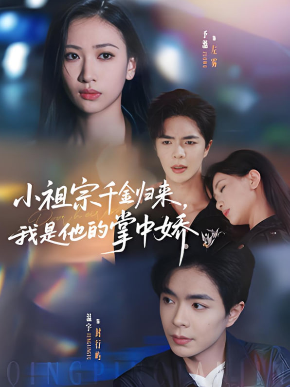 小祖宗千金归来我是他的掌中娇第66集