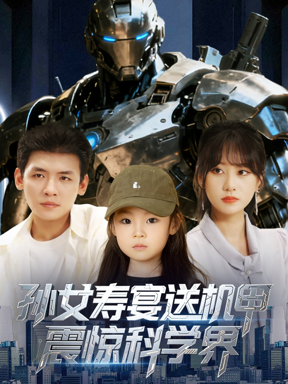 孙女寿宴送机甲震惊科学界第05集