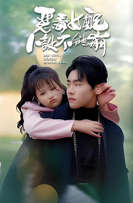 恶毒女配人设不能崩第39集