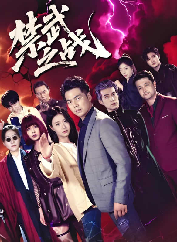 禁武之战第55集