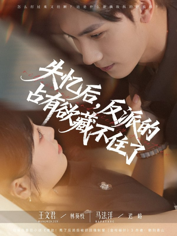 失忆后反派的占有欲藏不住了第73集