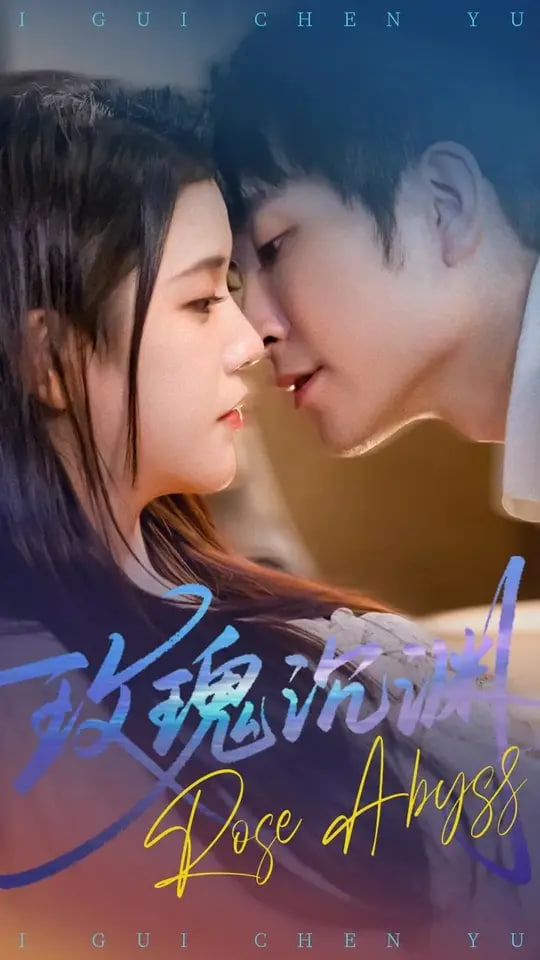 玫瑰沉渊第03集