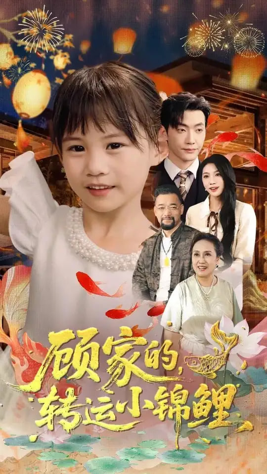 顾家的转运小锦鲤第47集