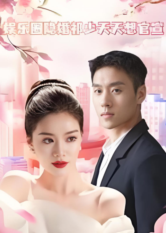 娱乐圈隐婚祁少天天想官宣第62集