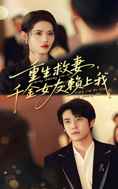 重生救妻千金女友赖上我第21集