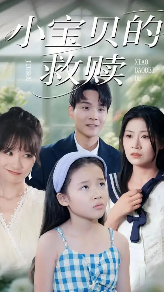 小宝贝的救赎第04集