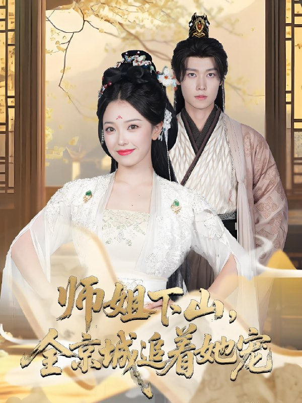 她修仙的你惹她干嘛（师姐下山全京城追着她宠）第01集