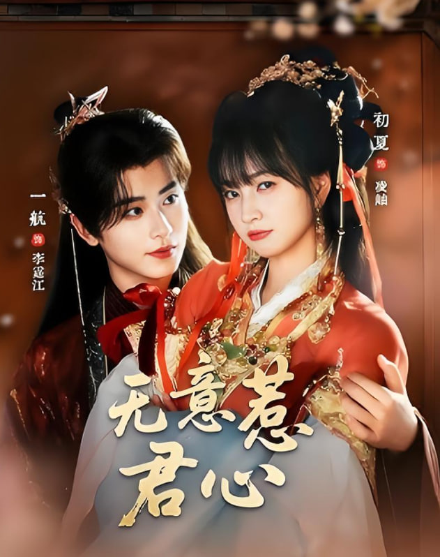 无意惹君心第22集