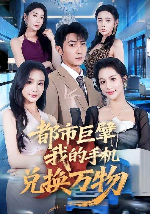 都市巨擘我的手机兑换万物第27集