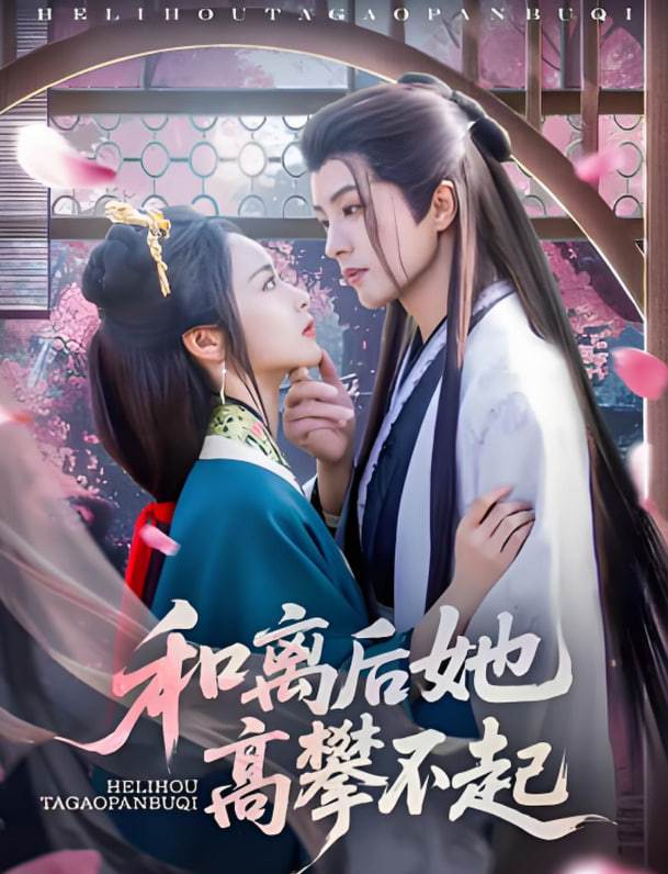 和离后她高攀不起第65集