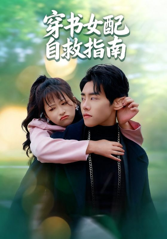 穿书女配自救指南第38集