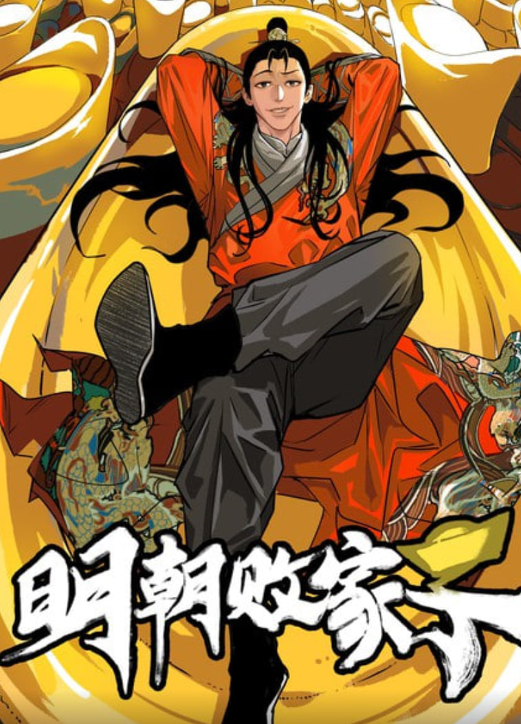 明朝败家子第20集