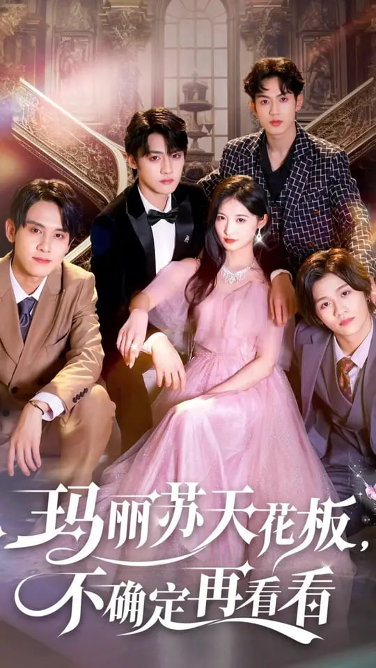 玛丽苏天花板不确定再看看第70集