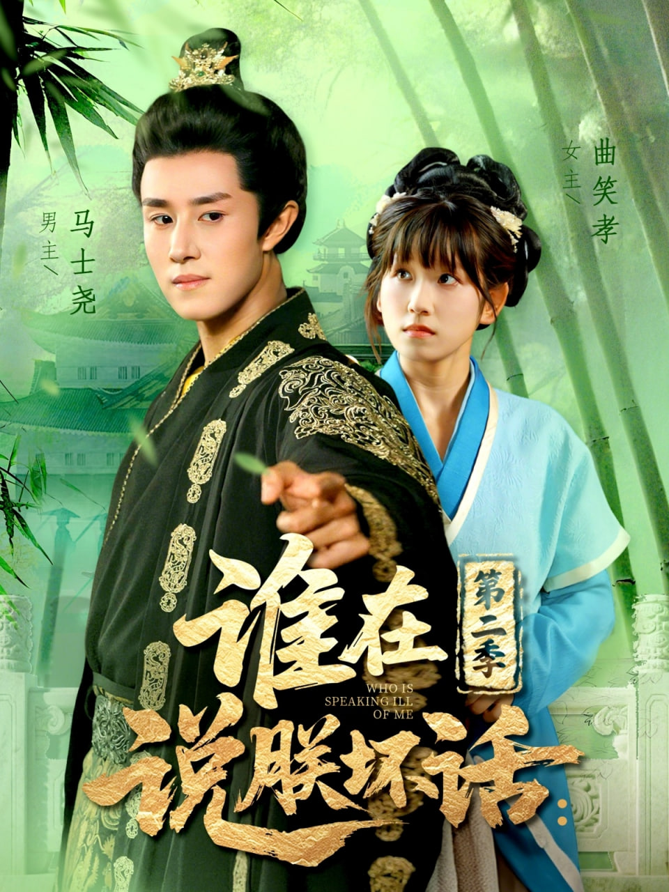 谁在说朕坏话第二季第20集