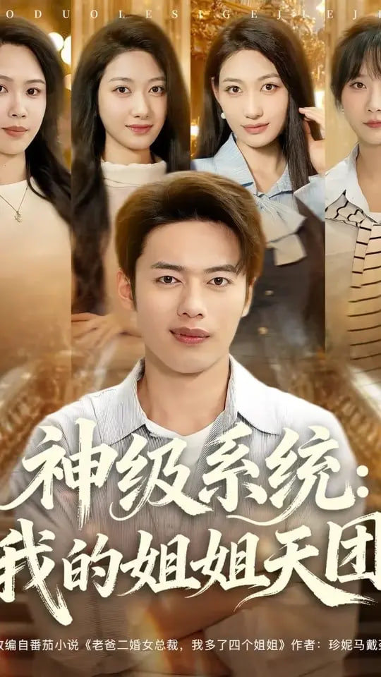 神级系统我的姐姐天团第52集