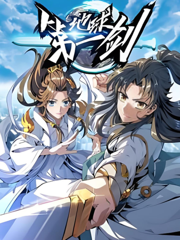 地球第一剑第16集