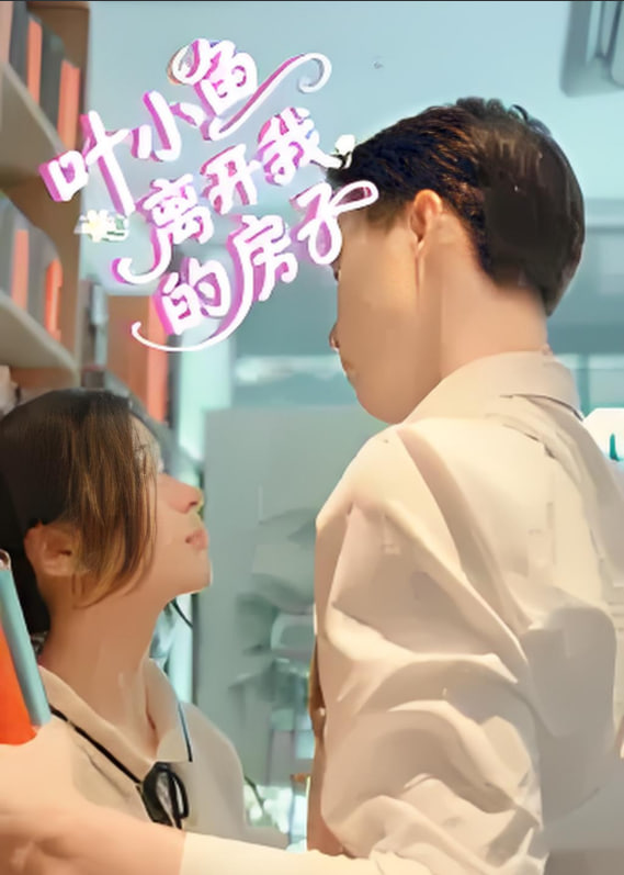 叶小鱼离开我的房子第01集