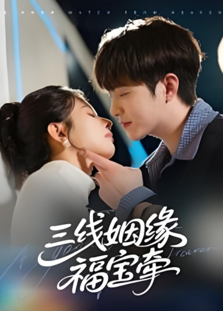 三线姻缘福宝牵第17集