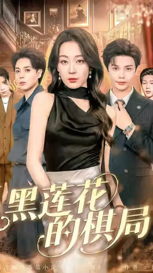 黑莲花的棋局第01集