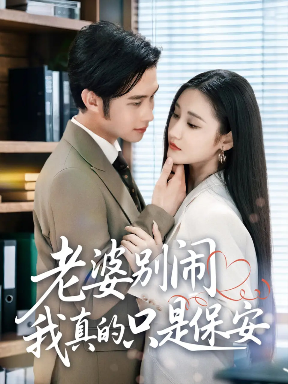 老婆别闹我真的只是保安第02集