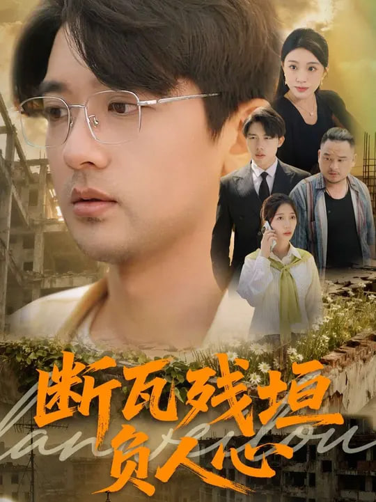 断瓦残垣负人心第01集