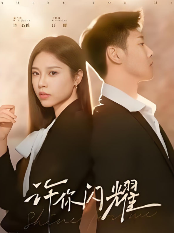 许你闪耀第38集