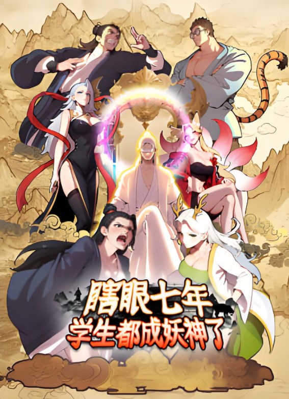 瞎眼七年，学生都成妖神了第08集