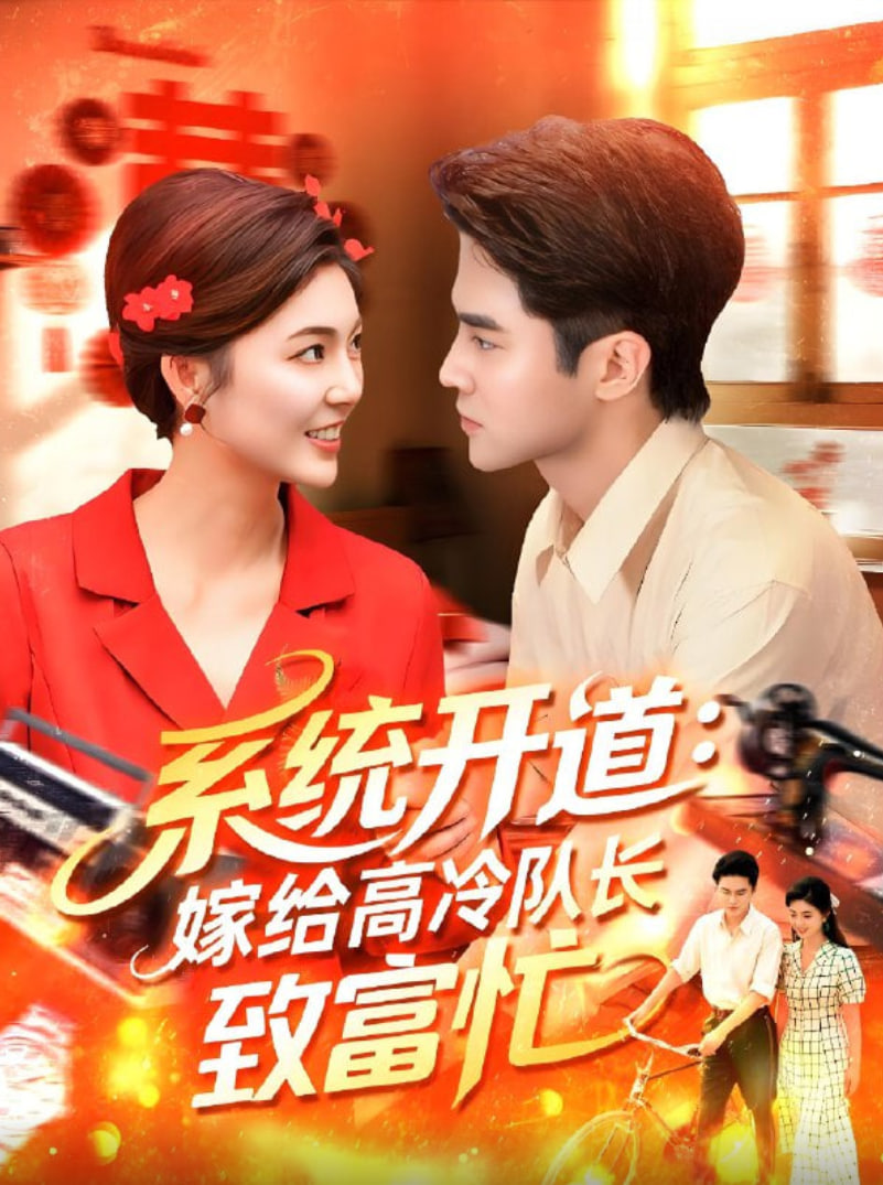 系统开道嫁给高冷队长致富忙第42集