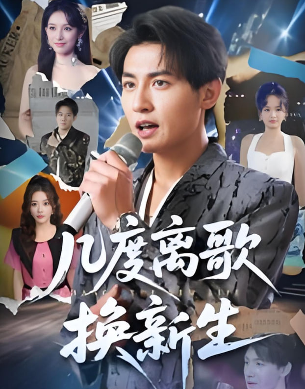 几度离歌换新生第24集