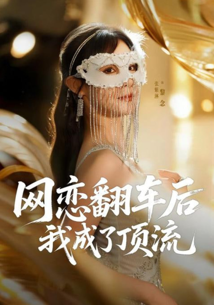 网恋翻车后我成了顶流第35集