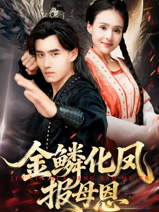 金鳞化凤报母恩第15集