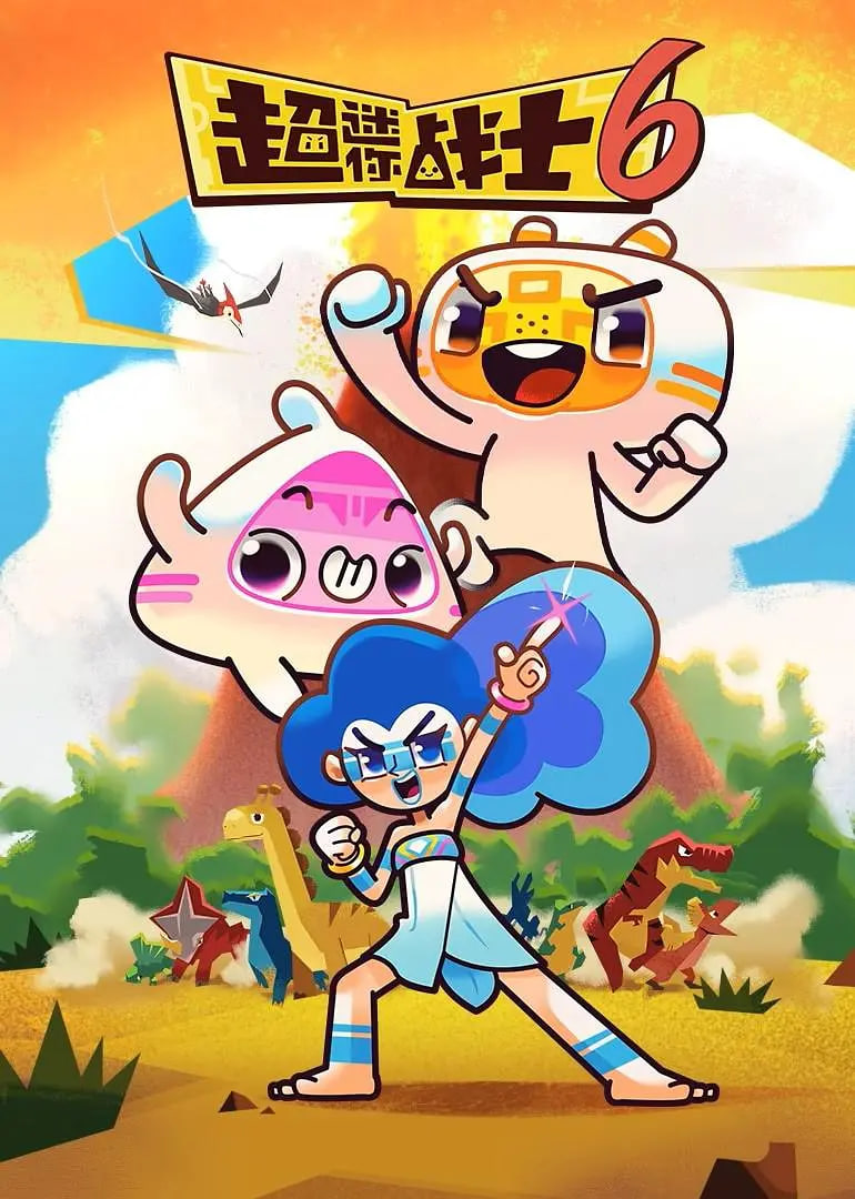 超迷你战士 第六季第46集