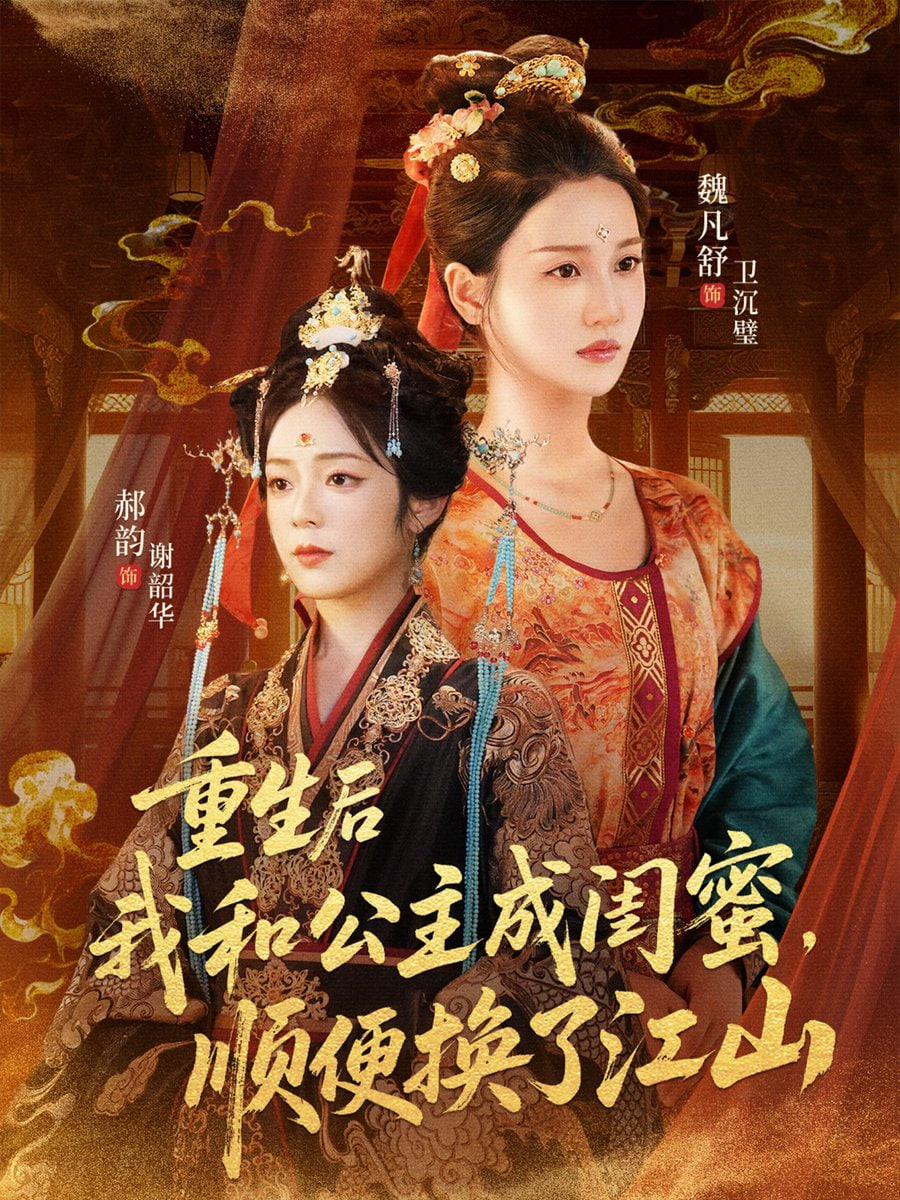 重生后我和公主成闺蜜顺便换了江山第63集