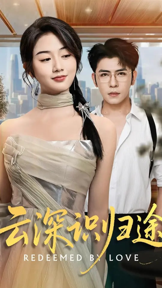 云深识归途第20集