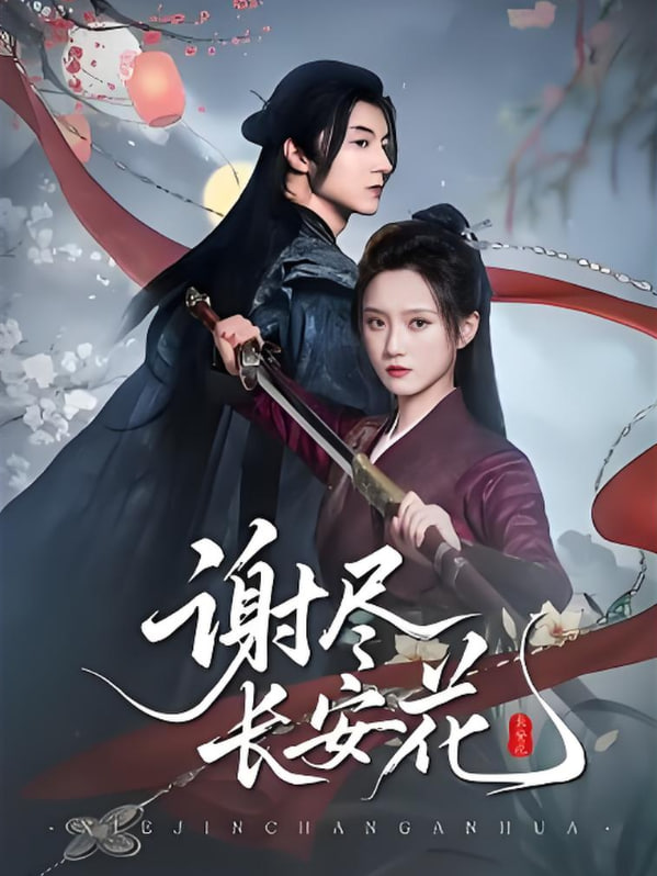 谢尽长安花第09集