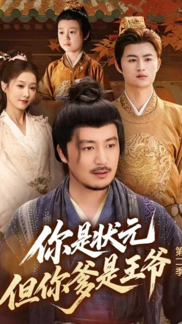 你是状元但你爹是王爷第二季第08集