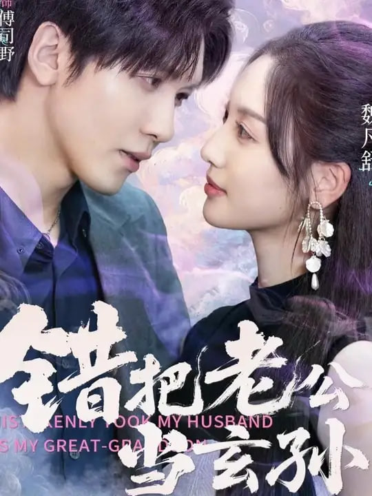 错把老公当玄孙第06集