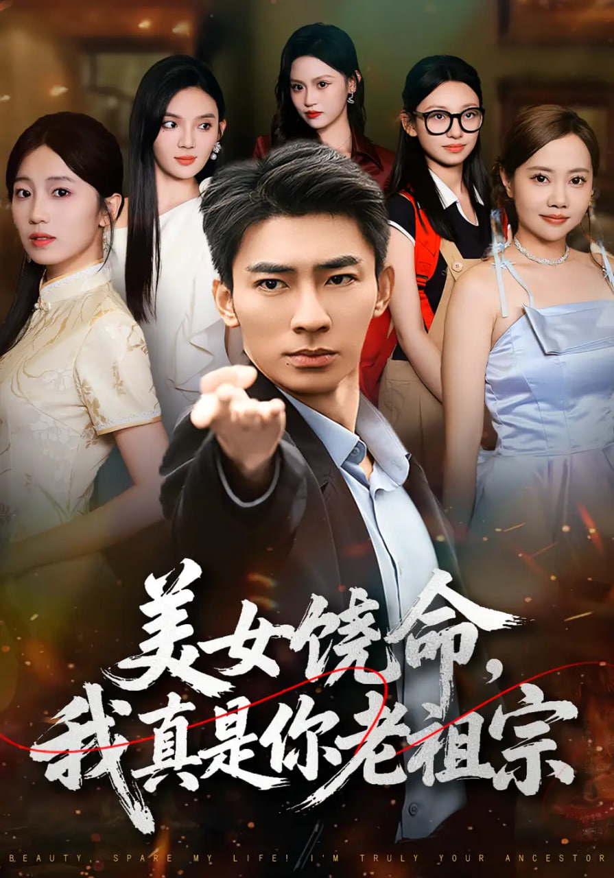 美女饶命我真是你老祖宗第45集