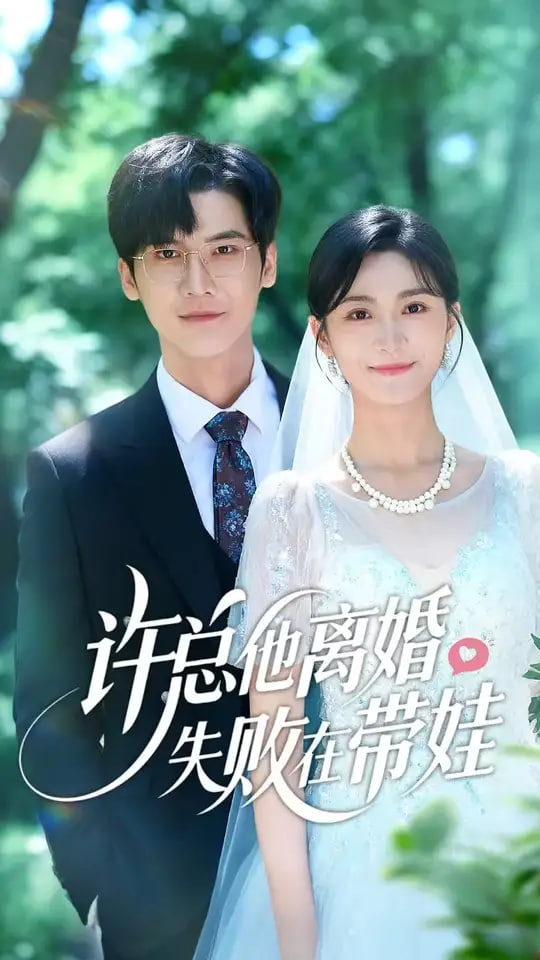 许总他离婚失败在带娃第12集